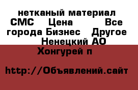 нетканый материал СМС  › Цена ­ 100 - Все города Бизнес » Другое   . Ненецкий АО,Хонгурей п.